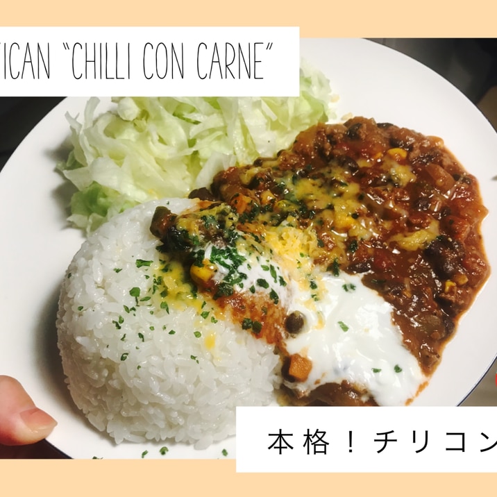 簡単！本格的！メキシカンチリコンカン ☆